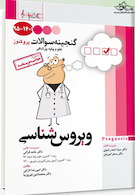 گنجینه سوالات پروگنوز Prognosis ویروس شناسی 1401-95